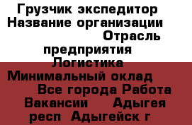 Грузчик-экспедитор › Название организации ­ Fusion Service › Отрасль предприятия ­ Логистика › Минимальный оклад ­ 17 000 - Все города Работа » Вакансии   . Адыгея респ.,Адыгейск г.